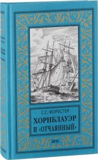 Книга « Хорнблауэр и «Отчаянный» » - читать онлайн