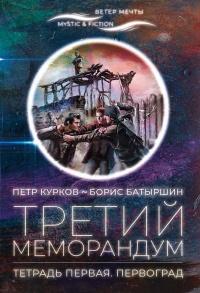 Книга « Третий меморандум. Тетрадь первая. Первоград » - читать онлайн