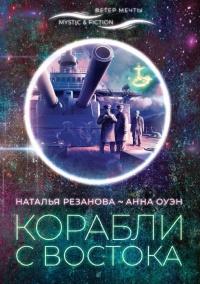 Книга « Корабли с Востока » - читать онлайн