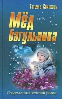 Книга « Мед багульника » - читать онлайн