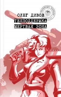 Книга « Техподдержка. Мертвая зона » - читать онлайн