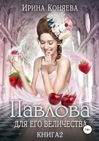 Книга « Павлова для Его Величества. Книга 2 » - читать онлайн