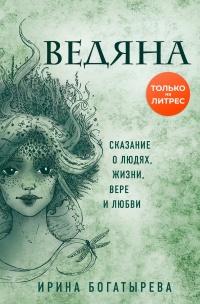 Книга « Ведяна » - читать онлайн