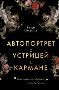 Книга « Автопортрет с устрицей в кармане » - читать онлайн