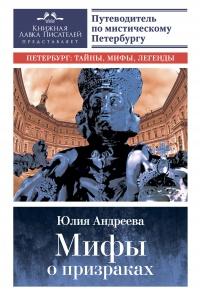 Книга « Мифы о призраках. Путеводитель по мистическому Петербургу » - читать онлайн