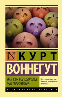 Книга « Дай вам Бог здоровья, мистер Розуотер » - читать онлайн