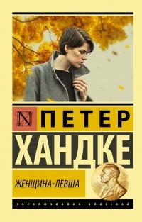 Книга « Женщина-левша » - читать онлайн