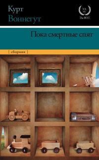 Книга « Пока смертные спят » - читать онлайн