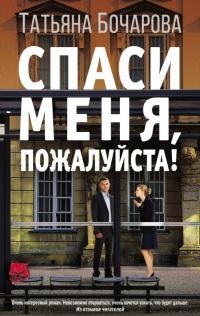 Книга « Спаси меня, пожалуйста! » - читать онлайн