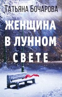 Книга « Женщина в лунном свете » - читать онлайн