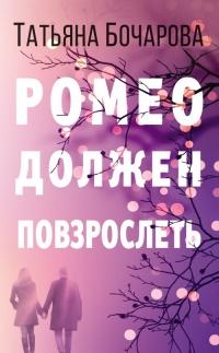 Книга « Ромео должен повзрослеть » - читать онлайн