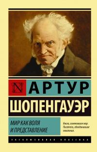 Книга « Мир как воля и представление » - читать онлайн