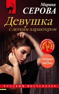 Книга « Девушка с легким характером » - читать онлайн