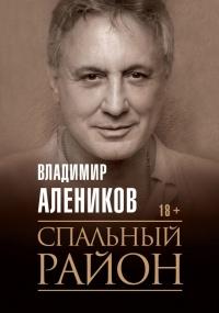 Книга « Спальный район » - читать онлайн