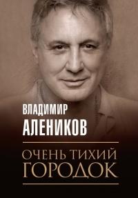 Книга « Очень тихий городок » - читать онлайн