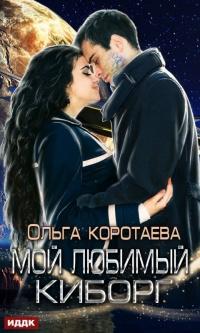 Книга « Мой любимый киборг » - читать онлайн