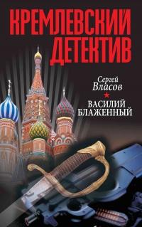 Книга « Василий Блаженный » - читать онлайн