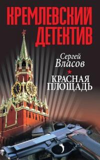 Книга « Красная площадь » - читать онлайн