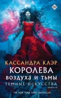 Книга « Королева Воздуха и Тьмы » - читать онлайн