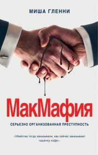 Книга « МакМафия. Серьезно организованная преступность » - читать онлайн