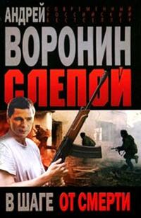 Книга « Слепой в шаге от смерти » - читать онлайн