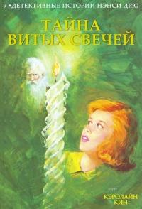 Книга « Тайна витых свечей » - читать онлайн