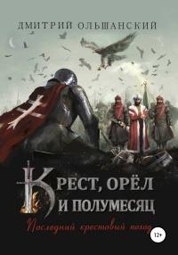 Книга « Крест, орёл и полумесяц. Часть 1. Последний крестовый поход » - читать онлайн