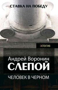 Книга « Слепой. Человек в черном » - читать онлайн