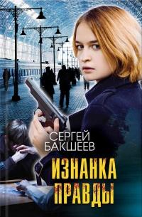 Книга « Изнанка правды » - читать онлайн