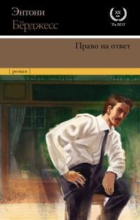 Книга « Право на ответ » - читать онлайн