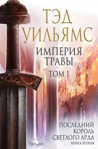 Книга « Империя травы. Том 1 » - читать онлайн