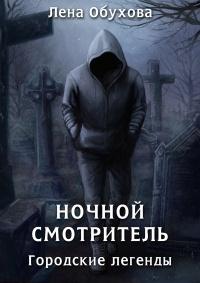 Книга « Ночной смотритель » - читать онлайн