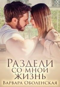 Книга « Раздели со мной жизнь » - читать онлайн