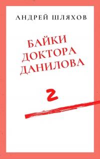 Байки доктора Данилова 2