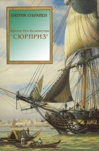 Книга « Фрегат Его Величества «Сюрприз» » - читать онлайн