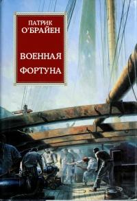 Книга « Военная фортуна » - читать онлайн