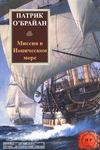 Книга « Миссия в Ионическом море » - читать онлайн