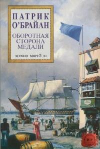 Книга « Оборотная сторона медали » - читать онлайн