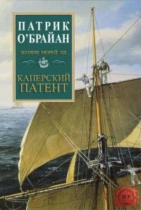 Книга « Каперский патент » - читать онлайн