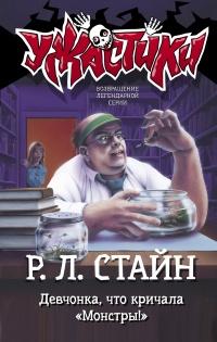 Книга « Девчонка, что кричала «Монстры!» » - читать онлайн