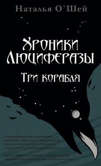 Книга « Хроники Люциферазы. Три корабля » - читать онлайн