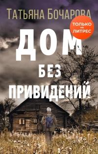 Книга « Дом без привидений » - читать онлайн