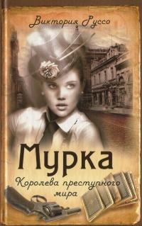 Книга « Мурка. Королева преступного мира » - читать онлайн