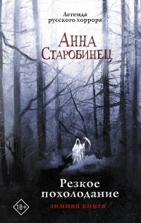 Книга « Резкое похолодание. Зимняя книга » - читать онлайн