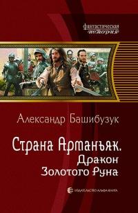 Книга « Страна Арманьяк. Дракон Золотого Руна » - читать онлайн