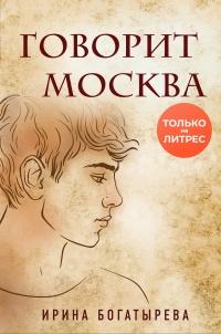 Книга « Говорит Москва » - читать онлайн