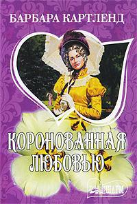 Книга « Коронованная любовью » - читать онлайн