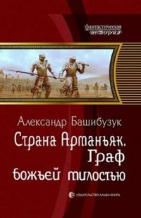 Книга « Граф божьей милостью » - читать онлайн