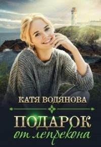 Книга « Подарок от лепрекона » - читать онлайн