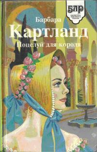 Книга « Поцелуй для короля » - читать онлайн